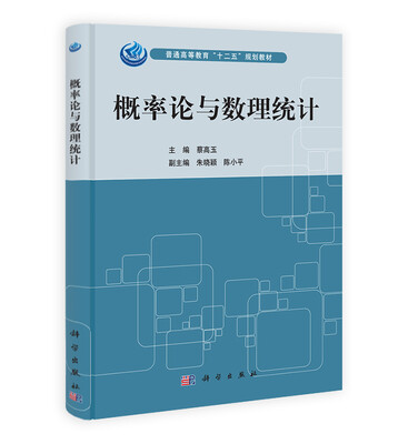

概率论与数理统计/普通高等教育“十二五”规划教材