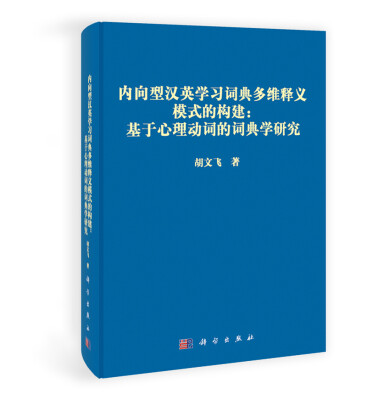 

内向型汉英学习词典多维释义模式的构建：基于心理动词的词典学研究