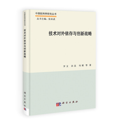 

中国软科学研究丛书技术对外依存与创新战略