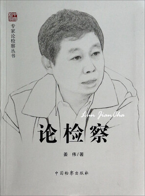 

专家论检察丛书论检察