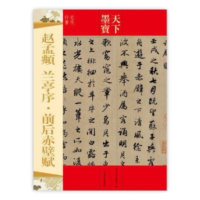 

赵孟頫：兰亭序·前后赤壁赋