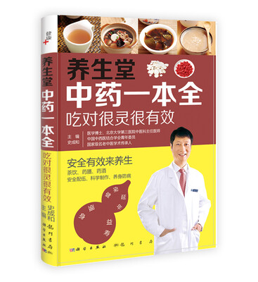 

养生堂中药一本全：吃对很灵很有效