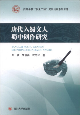 

西昌学院“质量工程”资助出版系列专著唐代入蜀文人蜀中创作研究