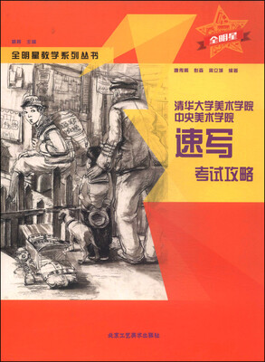 

全明星教学系列丛书·清华大学美术学院·中央美术学院：速写考试攻略