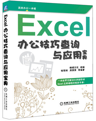 

Excel办公技巧查询与应用宝典