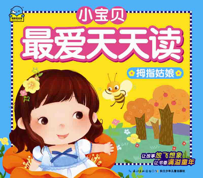 

小宝贝最爱天天读：拇指姑娘
