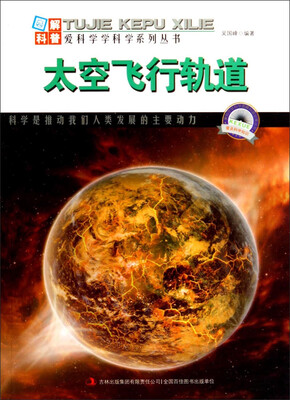

图解科普·爱科学学科学系列丛书：太空飞行轨道