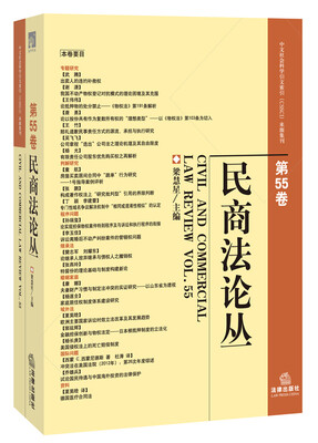 

民商法论丛第55卷