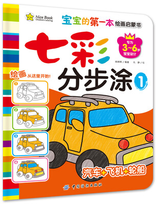 

宝宝的第一本绘画启蒙书·七彩分步涂·1·汽车飞机轮船