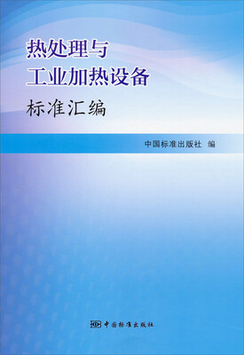 

热处理与工业加热设备标准汇编