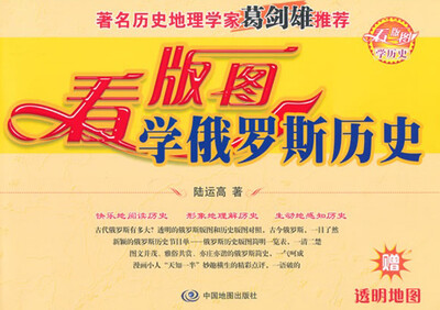 

看版图学历史系列丛书看版图学俄罗斯历史附透明地图1张