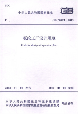 

中华人民共和国国家标准（GB 50929-2013）：氨纶工厂设计规范