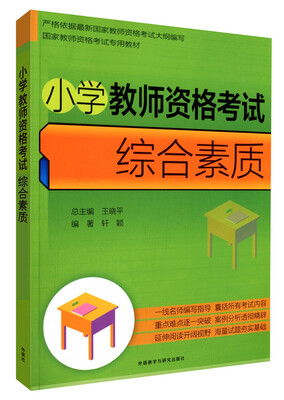 

国家教师资格考试专用教材小学教师资格考试综合素质