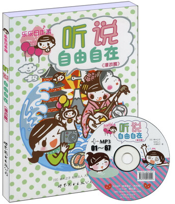 

乐乐日本游·听说自由自在（漫游篇）