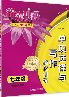 

锦囊妙解中学生英语系列·单项选择与写作·强化训练七年级第4版