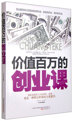 

价值百万的创业课