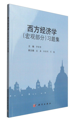 

西方经济学（宏观部分）习题集