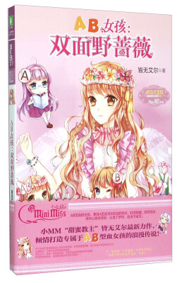 

AB女孩：双面野蔷薇