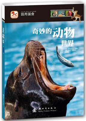 

奇妙的动物世界：弱肉强食