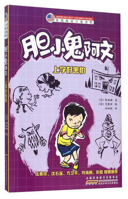 

胆小鬼阿文 上学好害怕