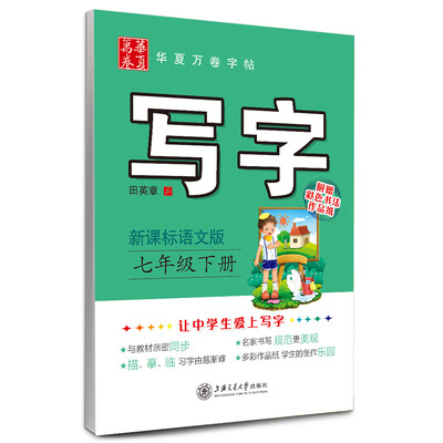 

华夏万卷字帖·写字七年级下册新课标语文版