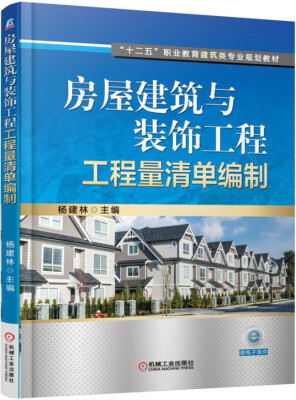 

房屋建筑与装饰工程工程量清单编制