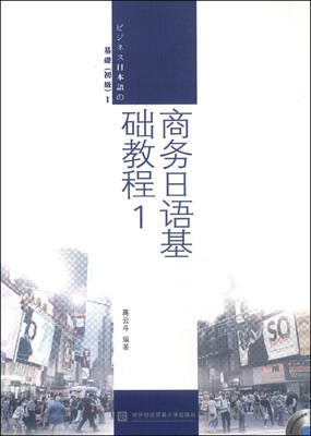 

商务日语基础教程1附光盘