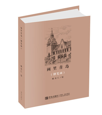 

画里青岛钢笔画