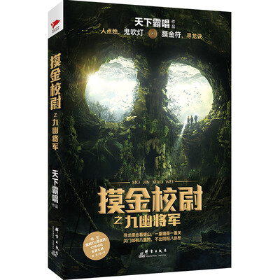 

天下霸唱作品集：摸金校尉之九幽将军（京东特别海报签名版）