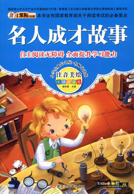 

小学生成长书屋·名师导读版 32开小学生成长书屋·名师导读版*名人成长故事