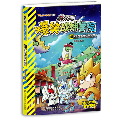 

赛尔号爆笑战神学院1：战神村的新成员