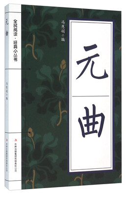 

元曲