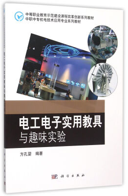 

电工电子实用教具与趣味实验