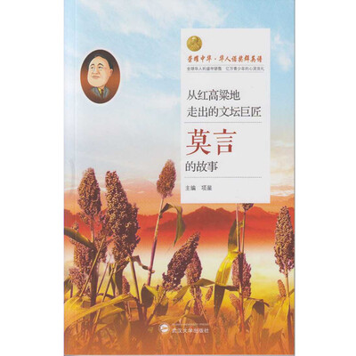 

从红高粱地走出的文坛巨匠莫言的故事
