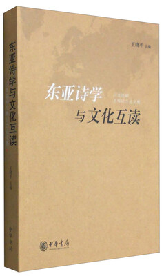 

东亚诗学与文化互读