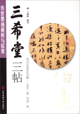 

三希堂三帖