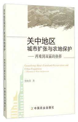 

关中地区城市扩张与农地保护：两难到双赢的抉择