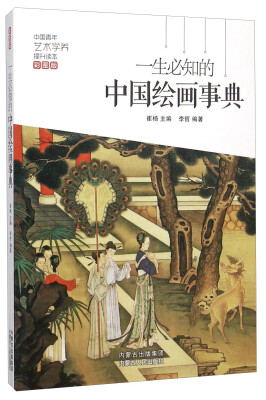 

一生必知的中国绘画事典（彩图版）