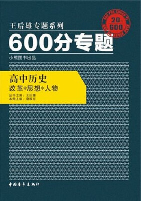 

2016版 王后雄学案 600分专题 高中历史 改革 思想 人物（修订）