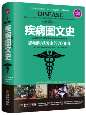 

疾病图文史：影响世界历史的7000年（彩色精装典藏版）