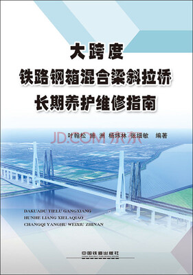 

大跨度铁路钢箱混合梁斜拉桥长期养护维修指南