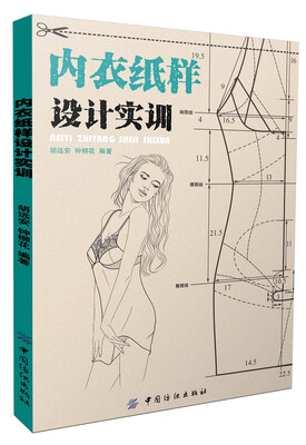 

内衣纸样设计实训
