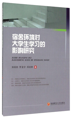 

宿舍环境对大学生学习的影响研究