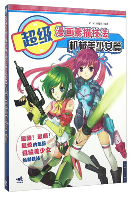 

超级漫画素描技法 机械美少女篇