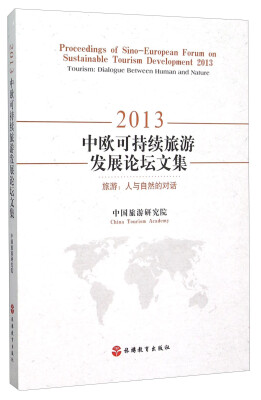 

2013中欧可持续旅游发展论坛文集 旅游：人与自然的对话