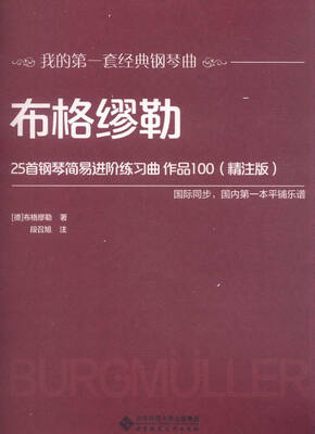 

布格缪勒25首钢琴简易进阶练习曲 作品100（精注版）