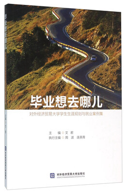 

毕业想去哪儿 对外经济贸易大学学生生涯规划与就业案例集