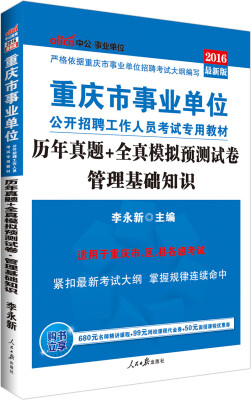 

中公版·2016重庆市事业单位公开招聘工作人员考试专用教材：管理基础知识历年真题+全真模拟预测试卷