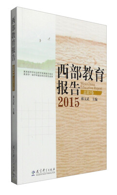 

西部教育报告（2015年总第5卷）
