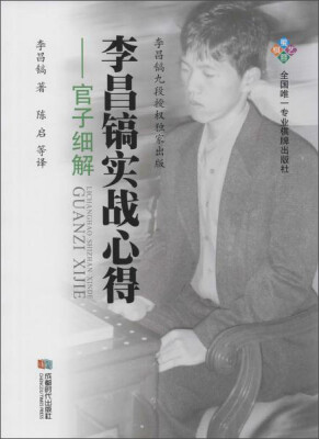

成都时代出版社 官子细解/李昌镐实战心得